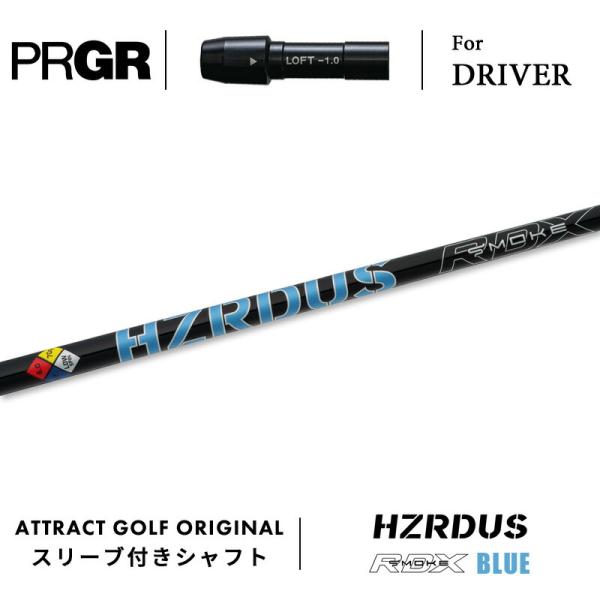 カスタム プロギア ドライバー用スリーブ付きシャフト PROJECT X HZRDUS BLUE R...