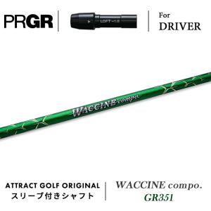 【スリーブ付きシャフト】 プロギア ドライバー 右打用 ワクチンコンポ GR351 (PRGR/RS/WACCINE compo. GR351)｜attractgolf