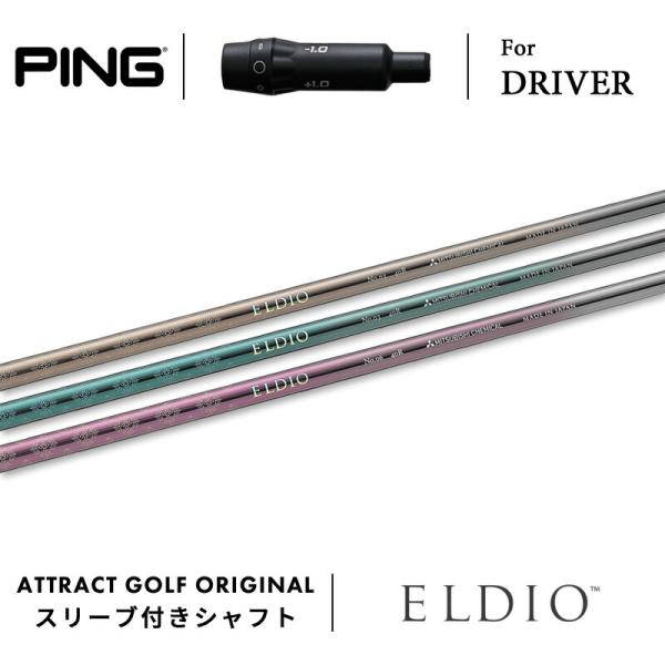 カスタム ピン ドライバー用スリーブ付きシャフト 三菱ケミカル ELDIO エルディオ PING G...