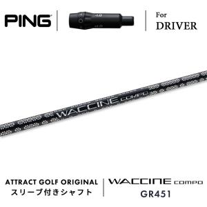 PINGスリーブ　WACCINE COMPO GR451 DR 　ドライバー用 カスタム ピン ドライバー用スリーブ付きシャフト WACCINE compo