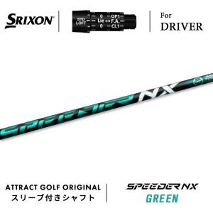 SRIXON カスタム スリクソン ドライバー用スリーブ付きシャフト