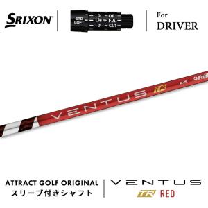 【スリーブ付きシャフト】 スリクソン ドライバー 右打用 ベンタス TR レッド (SRIXON/ZX#VENTUS TR RED)｜attractgolf