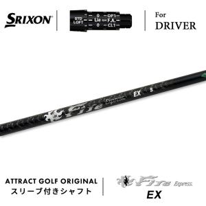 【スリーブ付きシャフト】 スリクソン ドライバー 右打用 ファイアーエクスプレス EX (SRIXON/ZX#Fire Express EX)｜attractgolf