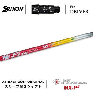 SRIXON カスタム スリクソン ドライバー用スリーブ付きシャフト