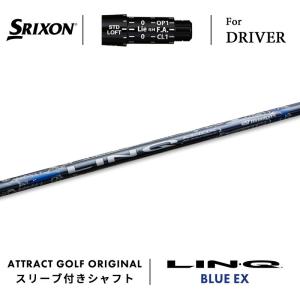 【スリーブ付きシャフト】 スリクソン ドライバー 右打用 UST マミヤ リンク ブルー EX (SRIXON/ZX#LINQ BLUE EX)｜attractgolf