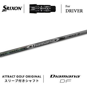 SRIXON カスタム スリクソン ドライバー用スリーブ付きシャフト