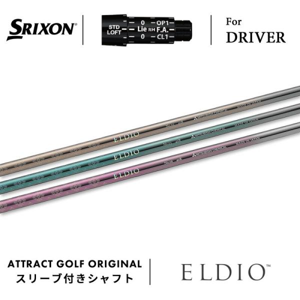 カスタム スリクソン ドライバー用スリーブ付きシャフト 三菱ケミカル ELDIO エルディオ ダンロ...