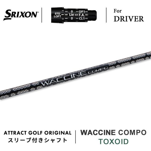 【スリーブ付きシャフト】 スリクソン ドライバー 右打用 ワクチンコンポ トキソイド (SRIXON...