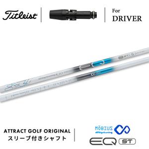 Titleist（タイトリスト） カスタム ドライバー用スリーブ付きシャフト