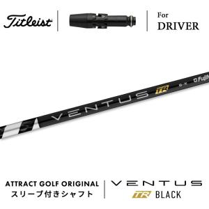 【スリーブ付きシャフト】 タイトリスト ドライバー 右打用 ベンタス TR ブラック (Titleist/TS/VENTUS TR BLACK)｜attractgolf