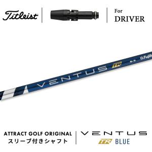 【スリーブ付きシャフト】 タイトリスト ドライバー 右打用 ベンタス TR ブルー (Titleist/TS/VENTUS TR BLUE)｜attractgolf