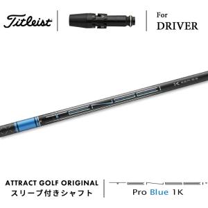Titleist（タイトリスト） カスタム ドライバー用スリーブ付きシャフト