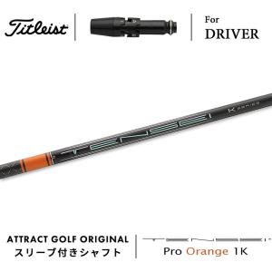 Titleist（タイトリスト） カスタム ドライバー用スリーブ付きシャフト