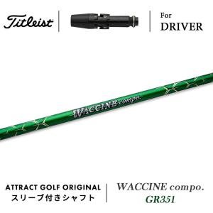 Titleist（タイトリスト） カスタム ドライバー用スリーブ付きシャフト