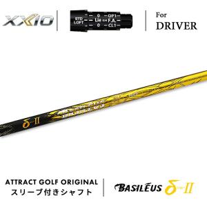 XXIO カスタム ゼクシオ ドライバー用スリーブ付きシャフト