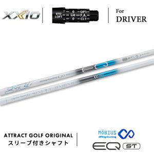 XXIO カスタム ゼクシオ ドライバー用スリーブ付きシャフト