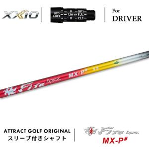 XXIO カスタム ゼクシオ ドライバー用スリーブ付きシャフト フジクラ