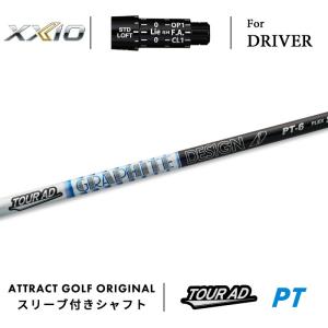 XXIO カスタム ゼクシオ ドライバー用スリーブ付きシャフト