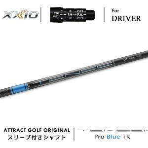 XXIO カスタム ゼクシオ ドライバー用スリーブ付きシャフト USTマミヤ