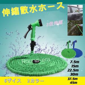 伸びるホース 7.5m15m 22.5m 30m 45m  蛇口プラグ付き 伸縮ホース 3倍 7パターン 放水 コンパクト 洗車 水まき 散水ホース びっくりホース