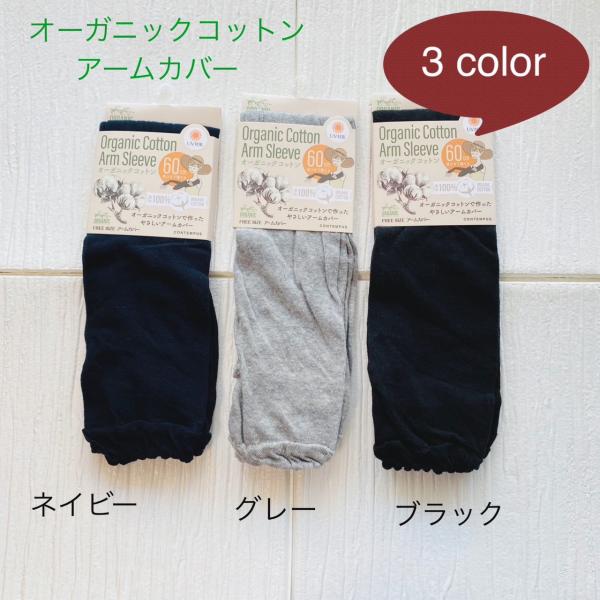オーガニックコットンアームカバー　　ネイビー　グレー　ブラック　親指穴あり　　６０ｃｍ　クリックポス...