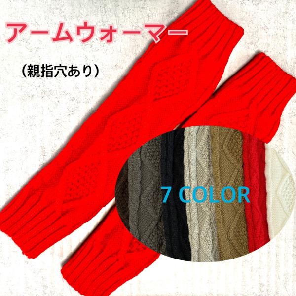 訳あり  アームカバー　ニットアームウォーマー　防寒　暖かい　親指穴あり　1点のみクリックポスト送料...