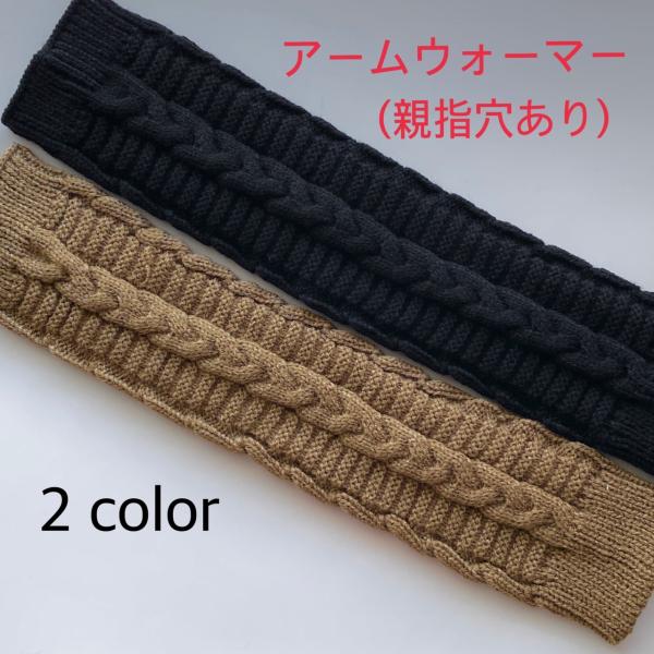 訳あり  アームカバー　ニットアームウォーマー　防寒　暖かい　親指穴あり　1点のみクリックポスト送料...