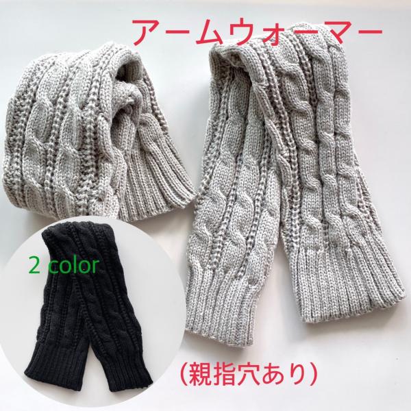訳あり  アームカバー　ニットアームウォーマー　防寒　暖かい　親指穴あり　1点のみクリックポスト送料...