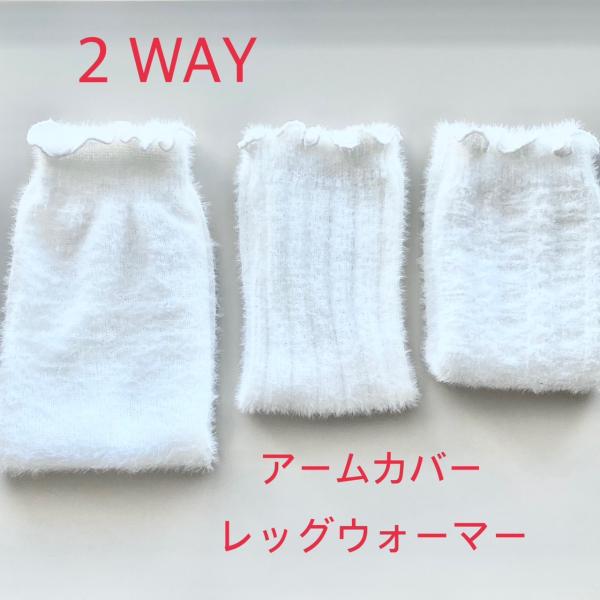 ２Wayアームカバー　ウール混　あったか　モコモコ　ふわふわ　オシャレ　レッグウォーマー兼用　クリッ...