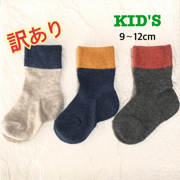 訳あり  子供靴下9-12cm　3足セット　シンプル　ベビーソックス　キッズソックス　クリックポスト...