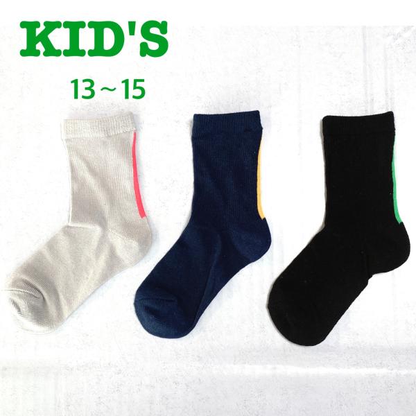 訳あり  子供靴下13−15cm　3足セット　シンプル　ベビーソックス　キッズソックス　クリックポス...