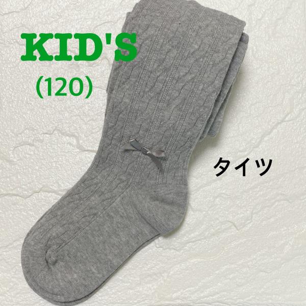 訳あり  子供タイツ　120　グレー　1足　シンプル　ベビーソックス　キッズソックス　1点のみクリッ...