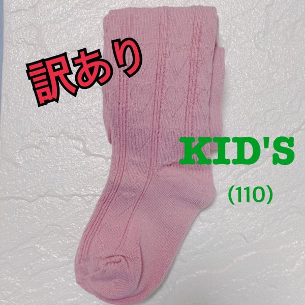 訳あり  子供タイツ　110　ピンク　1足　シンプル　ベビーソックス　キッズソックス　1点のみクリッ...