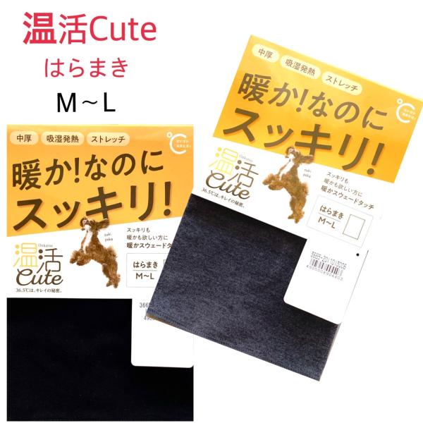 温活Cute  レディース腹巻き　黒・グレー　M-L　2点までクリックポスト送料200円