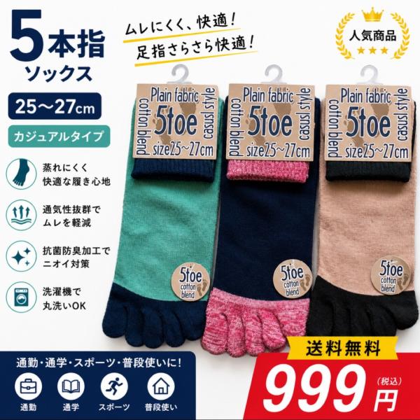 コットンブレンド５本指靴下　メンズ　25-27cm　３色セット　綿混　クリックポスト送料無料