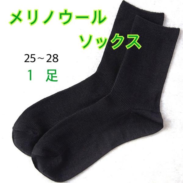 メリノウール靴下　メンズ　25-28cm　黒靴下　無地　1足　シンプル　フォーマル　ビジネスソックス...