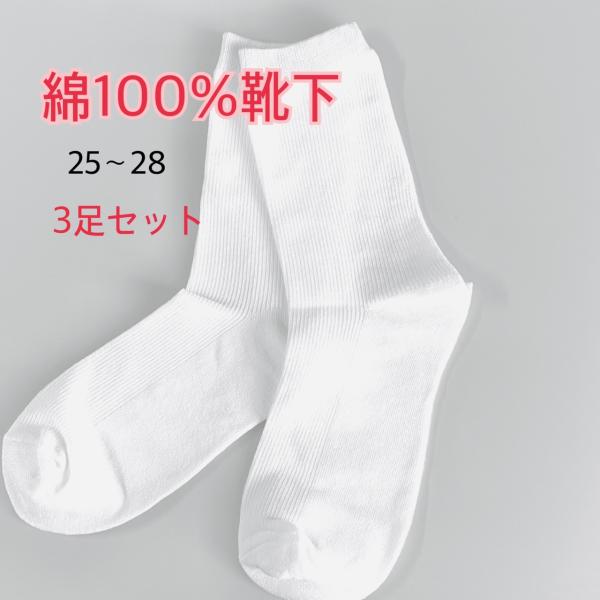 綿100％靴下　メンズ　白靴下　無地　25-28cm　3足　シンプル　フォーマル　ビジネスソックス　...
