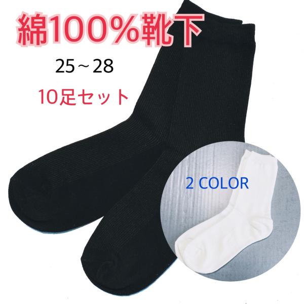 綿100％靴下　メンズ　10足まとめ売り　白靴下・黒靴下　無地　25-28cm　シンプル　フォーマル...
