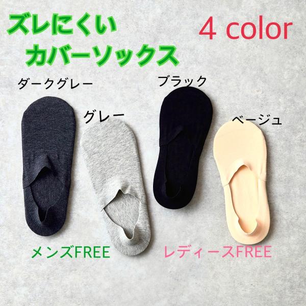 ズレにくいカバーソックス　2足セット　深履き　無地　シンプル　レビューを書いて送料無料
