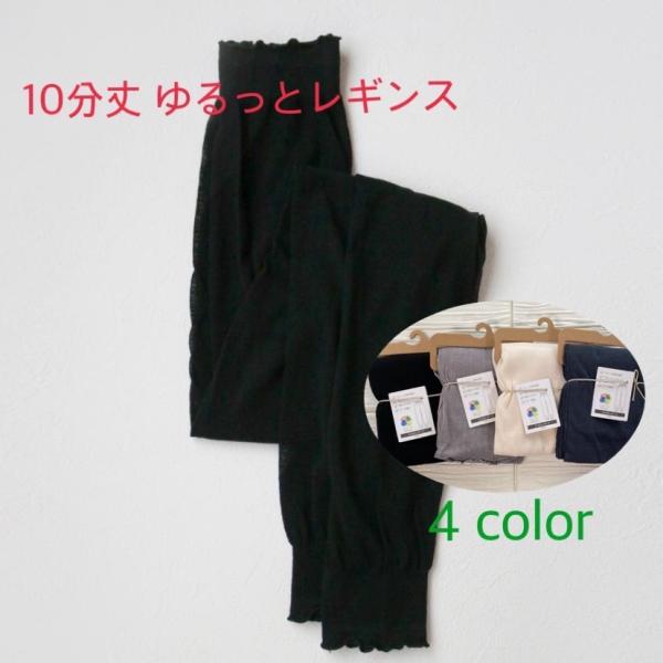 10分丈　ゆるっとレギンス　レディースレギンス　ゆるゆるシルエット　オシャレ　紫外線予防　防寒 レビ...