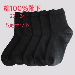 綿100％靴下　22−24cm　5足まとめ売り　レディース　 黒靴下　無地　シンプル　フォーマル　レビューを書いて送料無料