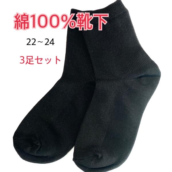 綿100％靴下　レディース　22−24cm　3足セット　黒靴下　シンプル　フォーマル　レビューを書い...