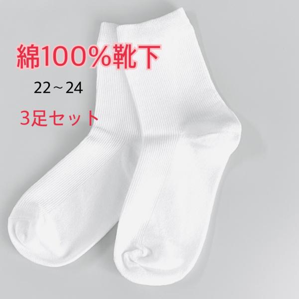 綿100％靴下　レディース　白靴下　無地　22−24cm　3足セット　シンプル　レビューを書いて送料...