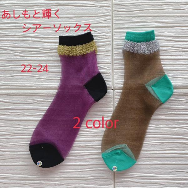 足もと輝くシアーソックス　レディース　シースルーソックス　１足　World Season　おしゃれ　...