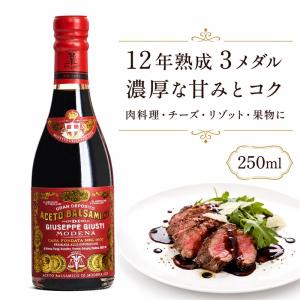 ジュゼッペ・ジュスティ アチェート バルサミコ ディ モデナ 12年熟成 250ml 3メダル バルサミコ酢 イタリア産 モデナ ギフト