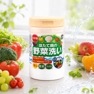 ほたて貝の野菜洗い 野菜洗浄パウダー ホタテ貝殻粉末100％ 日本製 野菜 果物 洗浄 農薬 ワックス汚れ 対策