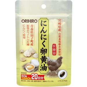 オリヒロ にんにく卵黄油フックタイプ 60粒（大蒜・ニンニク）