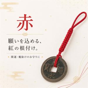 寛永通宝 根付け 赤 古銭 開運 魔除け お守り ストラップ 和雑貨 メール便サイズ0.5