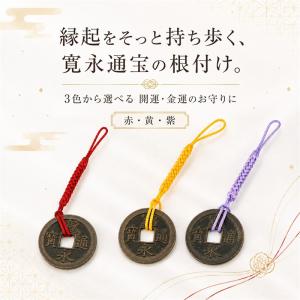 寛永通宝 根付け 赤 古銭 開運 魔除け お守...の詳細画像2
