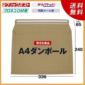 A4ダンボール封筒マチ付き 120枚@67.3 メール便・ゆうメール・クリックポスト用　　Gダンボール（厚さ約0.9ミリ）（重さ90g）　240×336ベロ65｜atugamihuto